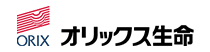 オリックス生命