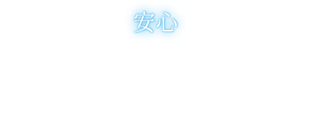 人生に確かな「安心」の設計図をお客様の未来を共に描くパートナーLIFIX